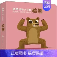 [正版]棕熊 (法)查尔斯·保尔森(Charles Paulsson) 著 赵锡葳 译 少儿科普 少儿 中国大百科全书出