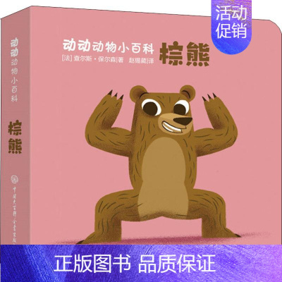 [正版]棕熊 (法)查尔斯·保尔森(Charles Paulsson) 著 赵锡葳 译 少儿科普 少儿 中国大百科全书出