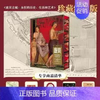 庞贝古城 [正版]纪念珍藏版庞贝古城失落的城市与永恒的艺术生活和历史全面了解庞贝古城的百科全书带你亲历传奇古文明遗迹昔日