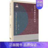 [正版]近代戏曲改良运动 马跃敏 著 关爱和 编 戏剧、舞蹈 艺术 中国大百科全书出版社 图书