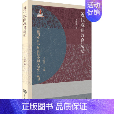 [正版]近代戏曲改良运动 马跃敏 著 关爱和 编 戏剧、舞蹈 艺术 中国大百科全书出版社 图书