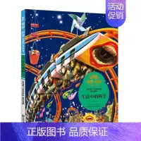 [正版] 探索·科学专题百科绘本:生活中的科学 威尔登·欧文 书店 百科全书书籍 畅想书