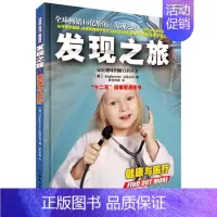 [正版] 发现之旅:健康与医疗 家庭趣味图解百科丛书 科学性地介绍了医疗常识 常见疾病以及日常生活中如何注意身体健康