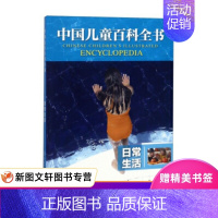 [正版] 日常生活/中国儿童百科全书 中国大百科全书出版社