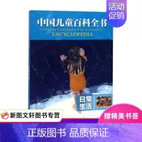 [正版] 日常生活/中国儿童百科全书 中国大百科全书出版社