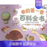 我的第一套百科全书第二季 [正版]我的第一套百科全书 2 无 著作 李桂花 译者 少儿科普 少儿 山东科学技术出版社 图