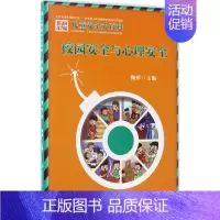 [正版]校园安全与心理安全 鞠萍 编著 著作 少儿科普 少儿 中国大百科出版社 图书