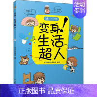 [正版]变身!生活超人 学习树研究发展总部 著 科普百科生活 书店图书籍 中国轻工业出版社