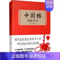 [正版]中国结图解百科 陈佳 编 家庭保健 生活 京华出版社 图书