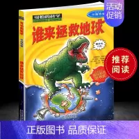 [正版]可怕的科学 谁来拯救地球 中国特辑青少年儿童经典科学书籍 中小学课外读物生活小百科儿童益智励志书北京少年儿童出版