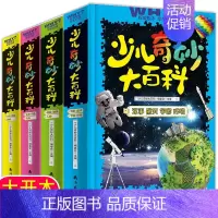 [正版] 少儿奇妙大百科系列 全4册 少年儿童百科全书动植物人体社会交通生活文化历史科学生活军事航空宇宙环境 少儿十万个