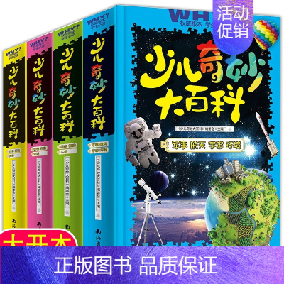 [正版] 少儿奇妙大百科系列 全4册 少年儿童百科全书动植物人体社会交通生活文化历史科学生活军事航空宇宙环境 少儿十万个