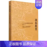 [正版]书店 书籍我和教育(三十五年教育生活史) 家庭育儿百科 儿童教育图书
