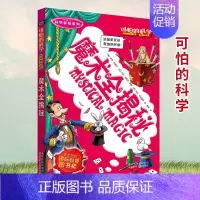 [正版]可怕的科学 魔术全揭秘 科学新知系列青少年儿童经典科学书籍 中小学课外读物生活小百科儿童益智励志书北京少年儿童出