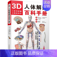 [正版]3D人体解剖百科手册 (日)水岛章阳 著;孙越 译 著 外科 生活 河北科学技术出版社 图书