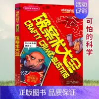 [正版]可怕的科学 破案术大全 科学新知系列青少年儿童经典科学书籍 中小学课外读物生活小百科儿童益智励志书北京少年儿童出
