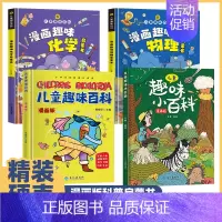 [全套2册]儿童趣味百科全书漫画版 [正版]硬精装儿童趣味百科4册 漫画版 十万个为什么物理化学 何婉莹 编等 少儿科普