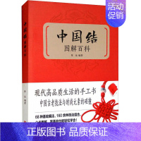 [正版]中国结图解百科 陈佳 编 艺术其它生活 书店图书籍 京华出版社