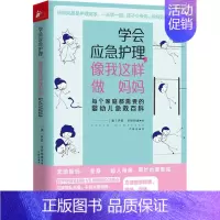 [正版]学会应急护理,像我这样做妈妈 每个家庭都需要的婴幼儿急救百科 (澳)萨拉·亨斯特德(Sarah Hunstead