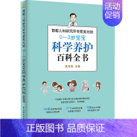 [正版]生活-0-3岁科学养护百科全书新生婴儿儿护理书新生儿护理新生儿书新生的儿护理书新生儿育儿新生儿婴儿护理百科全书养