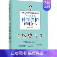 [正版]生活-0-3岁科学养护百科全书新生婴儿儿护理书新生儿护理新生儿书新生的儿护理书新生儿育儿新生儿婴儿护理百科全书养