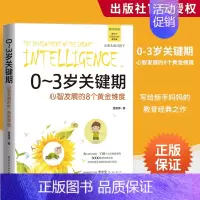 [正版]0-3岁关键期:心智发展的8个黄金维度 易世萍 110个生活教育案例3000余种实操方法 婴幼儿成长关键书籍育儿