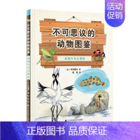 [正版]不可思议的动物图鉴 动物行为大揭秘 中田兼介 动物百科全书 动物生活习性 生存大揭秘 青少年儿童动物科普读物书籍