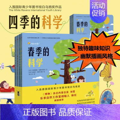 [正版]4册四季的科学 春夏秋冬 通过幽默好玩的插画风格尽览自然与生活大千世界趣味知识 青少年 少儿科普百科书 东方