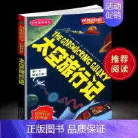 [正版]可怕的科学 太空旅行记 科学新知系列青少年儿童经典科学书籍 中小学课外读物生活小百科儿童益智励志书北京少年儿童出