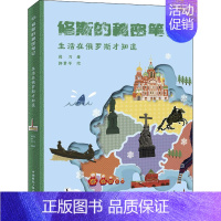 第一册 [正版]生活在俄罗斯才知道 蒋习 著 科普百科少儿 书店图书籍 中国国际广播出版社