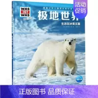 [正版] 极地世界(生活在冰雪王国珍藏版)(精)/德国少年儿童百科知识全书/WAS IS 曼弗雷德·鲍尔 书店自然科学