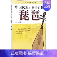 [正版]中国民族乐器小百科 琵琶 张铁 著 民族音乐 艺术 上海音乐出版社 图书
