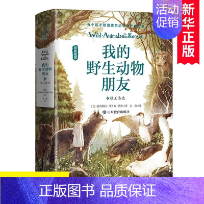 [正版]我的动物朋友2狼王洛波 欧内斯特汤普森西顿 动物生活百科全书 作家曹文轩沈石溪等感动书籍 儿童动物百科书
