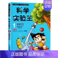 [正版]科学实验王升级版1 酸碱中和我的DY本科学漫画书可怕的科学十万个为什么小学版百科全书少年青少版儿童6-12岁科学