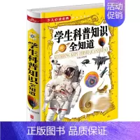学生科普知识全知道 [正版]学生科普知识全知道 自然科学生活常识科技前沿十万个为什么百科全书