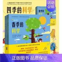 [正版]东方出版社直发四季的科学 少儿科普百科 国际青少年图书馆白乌鸦大奖绘本 带孩子换一种思维走进科学 解决自然与生活