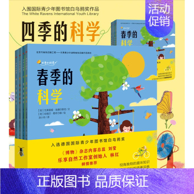 [正版]东方出版社直发四季的科学 少儿科普百科 国际青少年图书馆白乌鸦大奖绘本 带孩子换一种思维走进科学 解决自然与生活