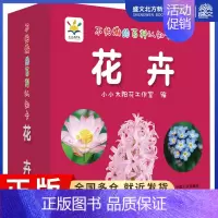 [正版]不怕撕的百科认知卡 花卉 小小太阳花工作室 编 卡片挂图 少儿 中国人口出版社 图书