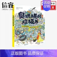 [正版]臭烘烘的垃圾书7-12岁格达赖特 著 科普百科垃圾分类生活