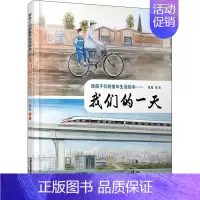我们的一天 给孩子们的童年生活绘本 [正版]给孩子们的童年生活绘本——我们的一天 陈曦 绘 科普百科少儿 书店图书籍 有