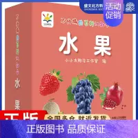 [正版]不怕撕的百科认知卡 水果 小小太阳花工作室 编 卡片挂图 少儿 中国人口出版社 图书