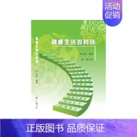 [正版]健康生活百科谈