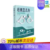 [正版]近视怎么办 眼科医生来支招 何彦 编 科普百科生活 书店图书籍