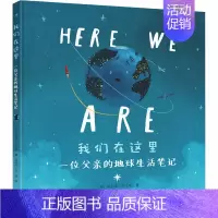 [正版]我们在这里 一位父亲的地球生活笔记 (英)奥利弗·杰夫斯 著 杨玲玲,彭懿 译 科普百科