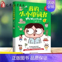[正版]我的小小单词书 4 我生活的城市 侯静 著 秧琪 绘 科普百科少儿 书店图书籍 黑龙江科学技术出版社