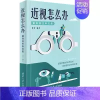 [正版]近视怎么办 眼科医生来支招 何彦 编 科普百科生活 书店图书籍