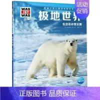 极地世界 [正版]极地世界(生活在冰雪王国珍藏版)(精)/德国少年儿童百科知识全书/WAS IST WAS