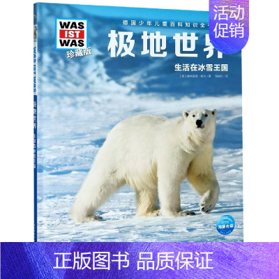 极地世界 [正版]极地世界(生活在冰雪王国珍藏版)(精)/德国少年儿童百科知识全书/WAS IST WAS
