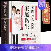 [正版]图解13亿人的家庭医生家庭实用医学速查指南保健养生食疗药膳书 家庭医生手册 智慧中医养生活百科全书