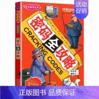 [正版]可怕的科学 密码全攻略 科学新知系列青少年儿童经典科学书籍 中小学课外读物生活小百科儿童益智励志书北京少年儿童出